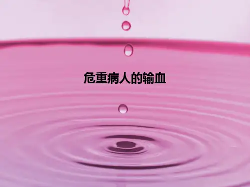 危重病人的输血PPT课件