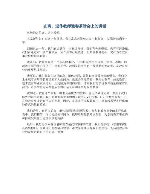 在离、退休教师迎春茶话会上的讲话
