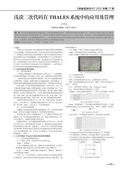 浅谈二次代码在THALES系统中的应用及管理