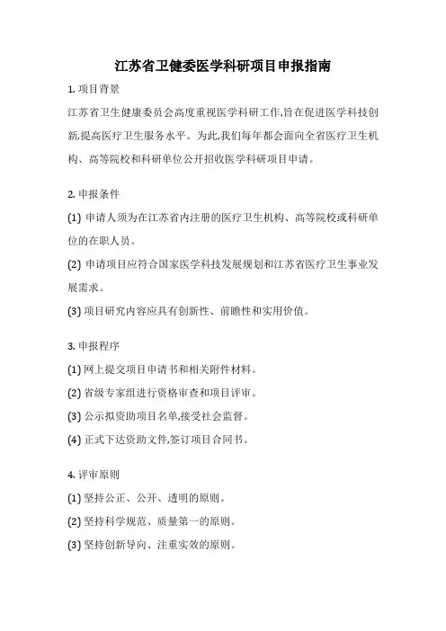 江苏省卫健委医学科研项目申报指南