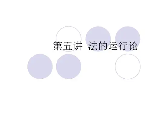 第5讲 法的运行论