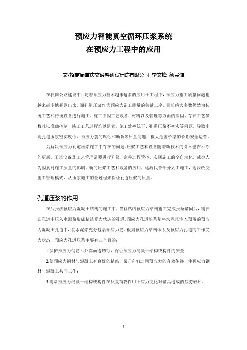 预应力智能真空循环压浆系统在预应力工程中的应用