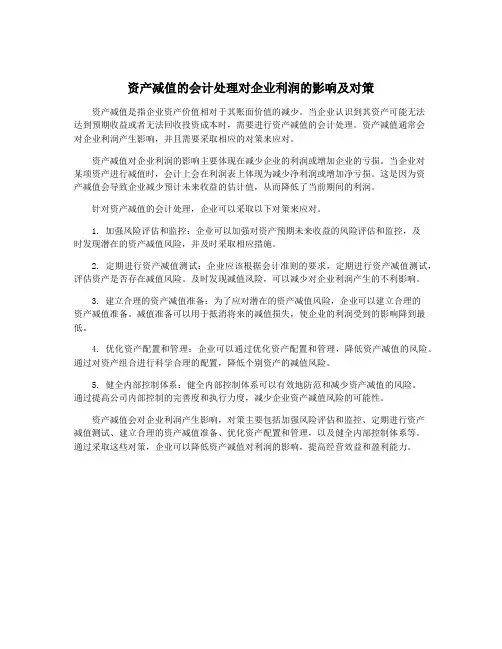 资产减值的会计处理对企业利润的影响及对策