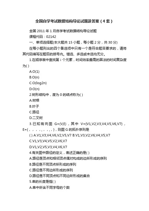 全国自学考试数据结构导论试题及答案（4套）