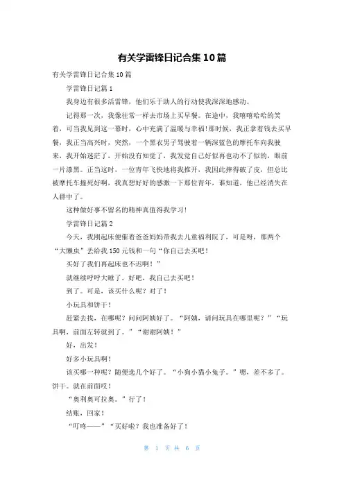有关学雷锋日记合集10篇