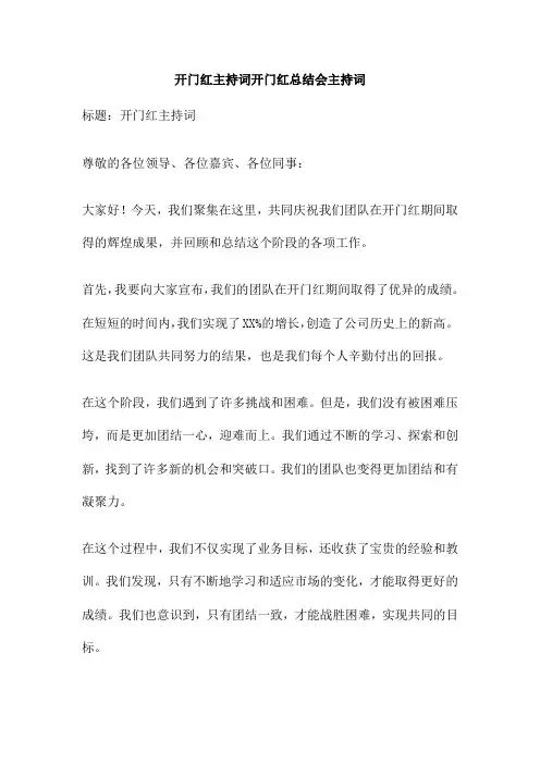 开门红主持词开门红总结会主持词
