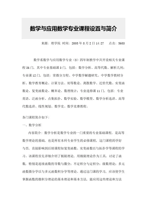 数学与应用数学专业课程设置及简介[1]