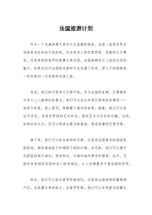 法国旅游计划