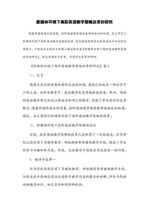 新媒体环境下高职英语教学策略改革的研究