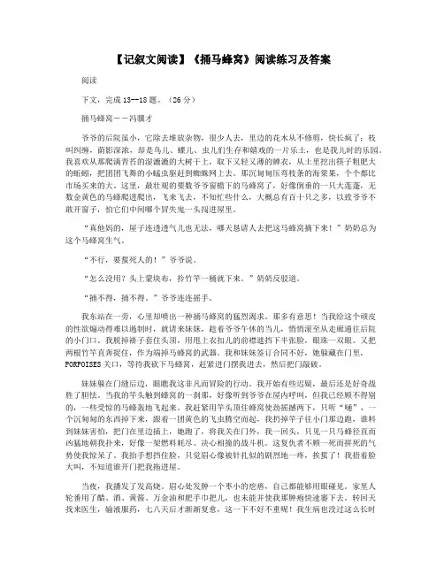 【记叙文阅读】《捅马蜂窝》阅读练习及答案