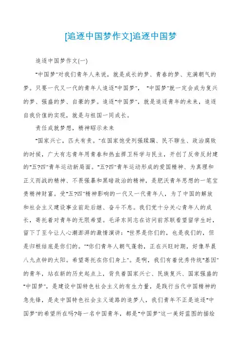 [追逐中国梦作文]追逐中国梦