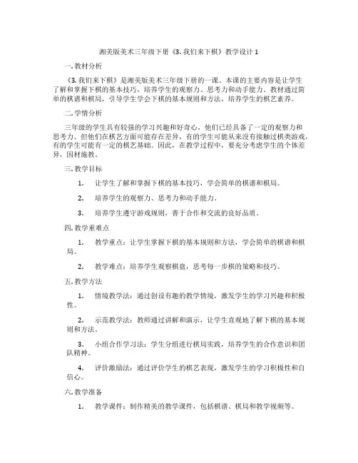 湘美版美术三年级下册《3. 我们来下棋》教学设计1