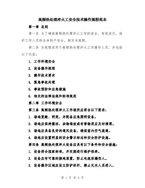 高频热处理淬火工安全技术操作规程范本