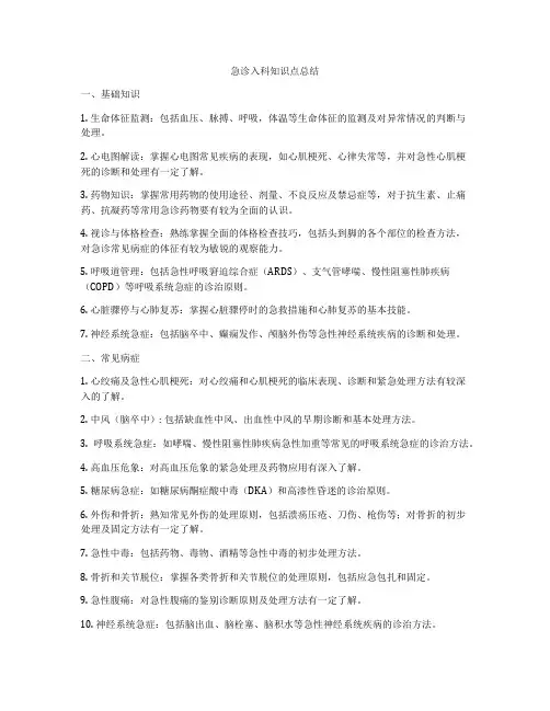急诊入科知识点总结