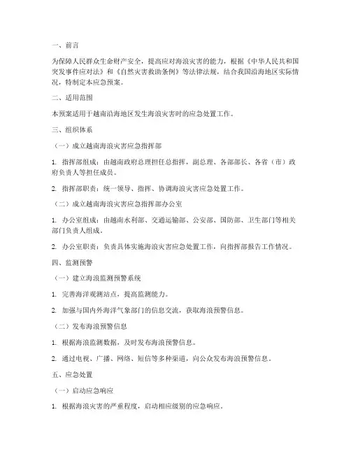 越南海浪应急预案