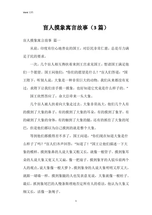 盲人摸象寓言故事(3篇)