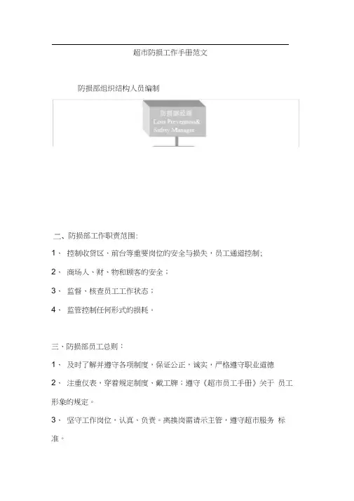 超市防损工作手册范文