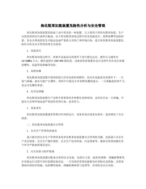 焦化粗苯加氢装置危险性分析与安全管理