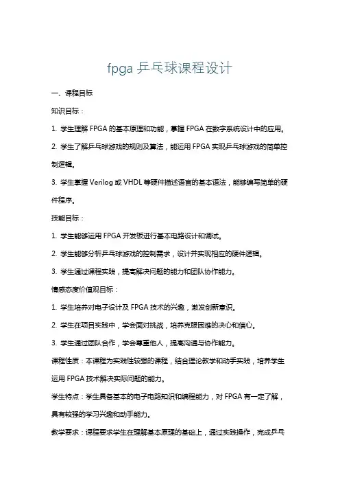 fpga乒乓球课程设计