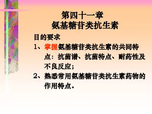 氨基苷类