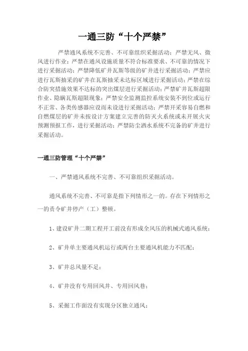 集团公司“一通三防”十个严禁
