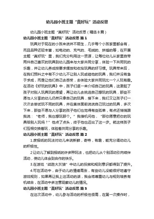 幼儿园小班主题“真好玩”活动反思（精选8篇）