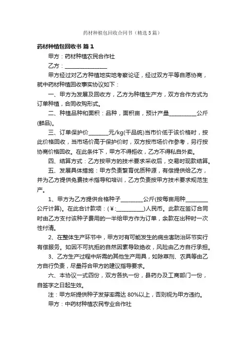 药材种植包回收合同书（精选5篇）