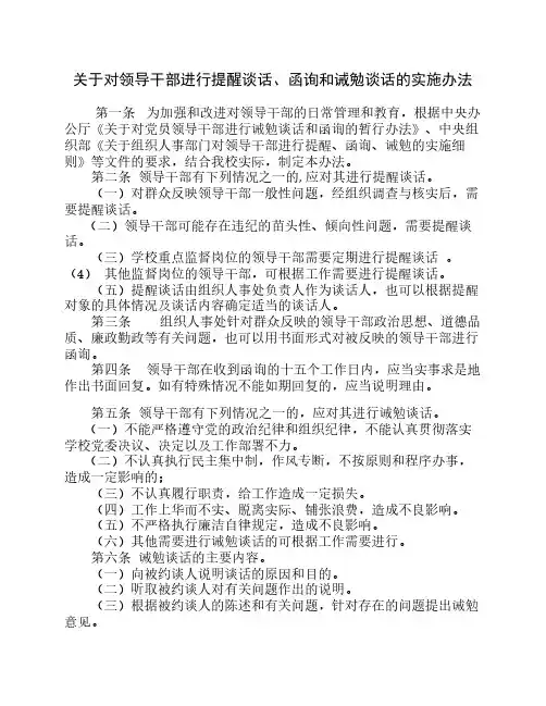 关于对领导干部进行提醒谈    话、诫勉谈话和函询的实施办    法