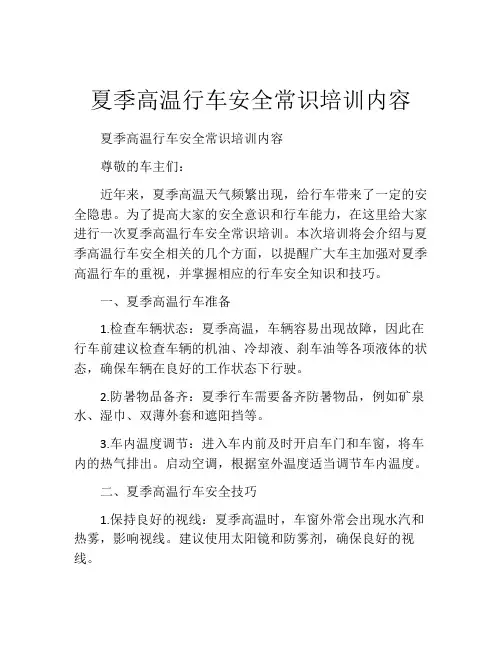 夏季高温行车安全常识培训内容