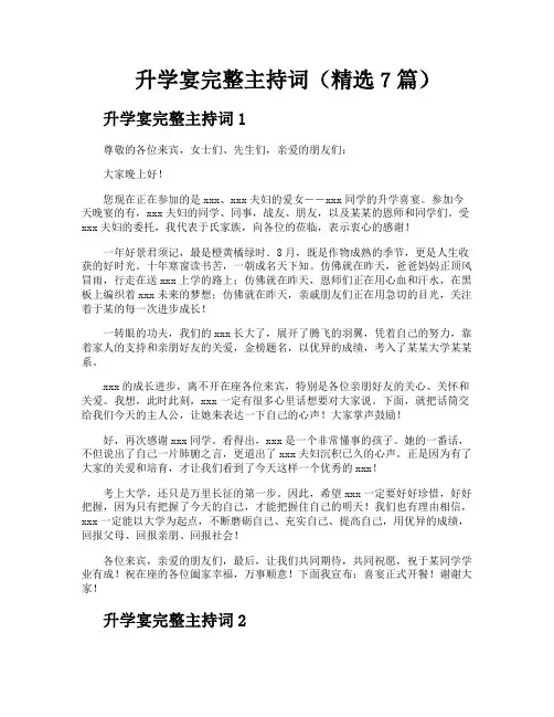 升学宴完整主持词(精选7篇)