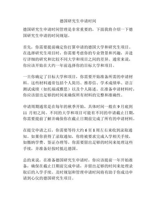 德国研究生申请时间