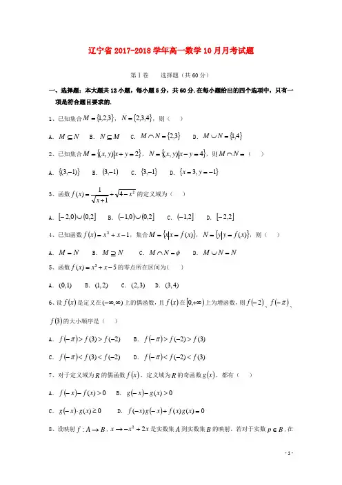 辽宁省高一数学10月月考试题