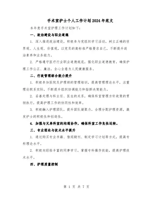 手术室护士个人工作计划2024年范文（3篇）