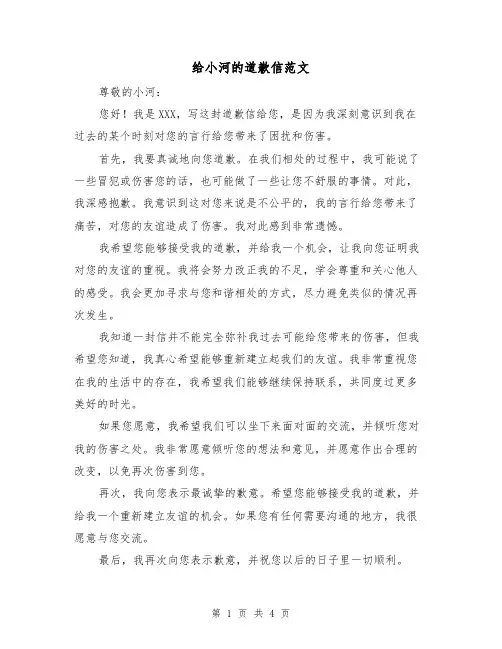 给小河的道歉信范文（三篇）