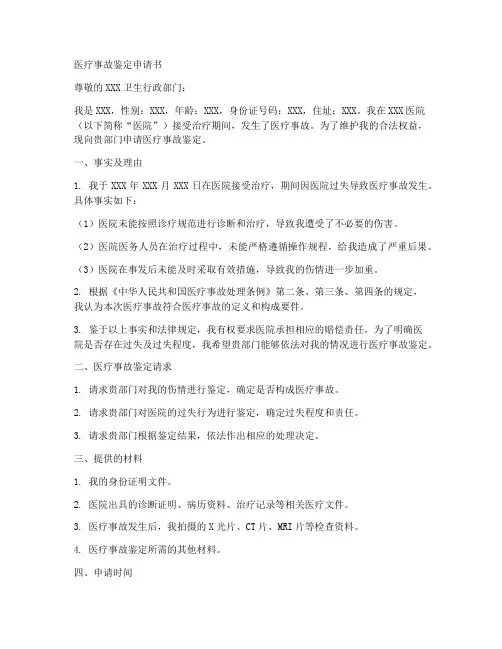 医疗事故鉴定申请书模板