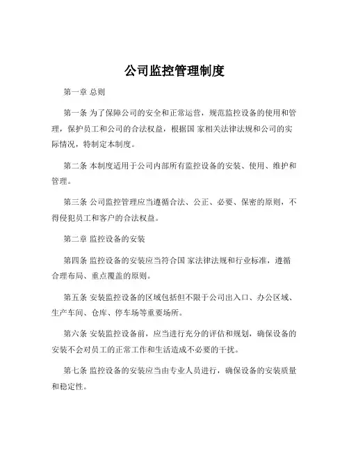 公司监控管理制度