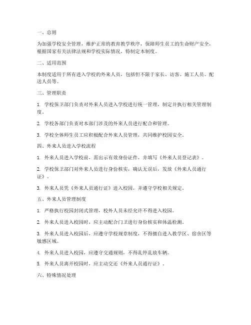 外来人员进入学校制度管理