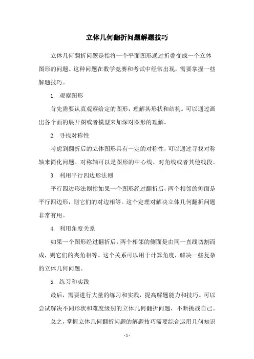 立体几何翻折问题解题技巧