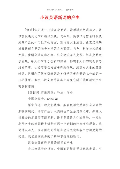 小议英语新词的产生