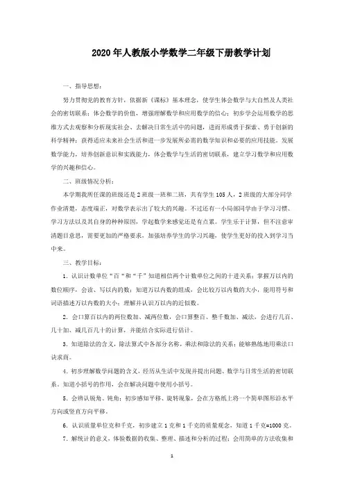 人教版小学数学二年级下册教学计划(最新)