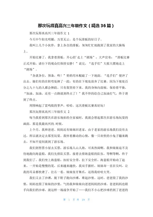 那次玩得真高兴三年级作文(精选36篇)