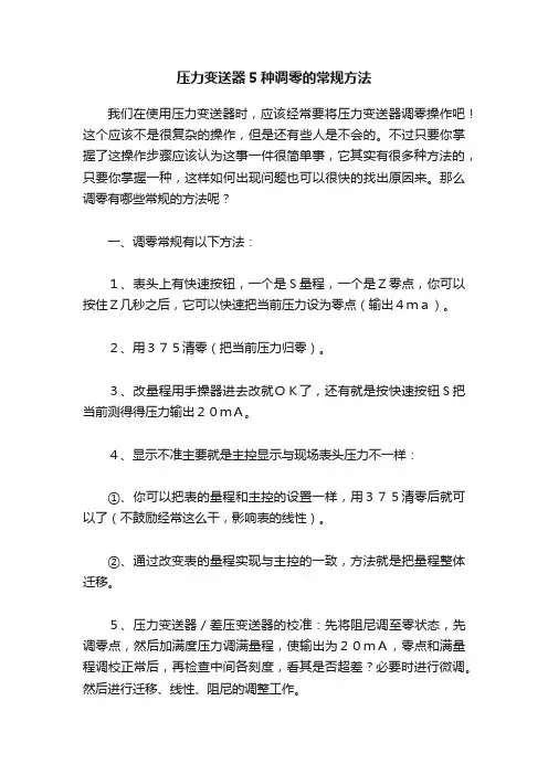 压力变送器5种调零的常规方法