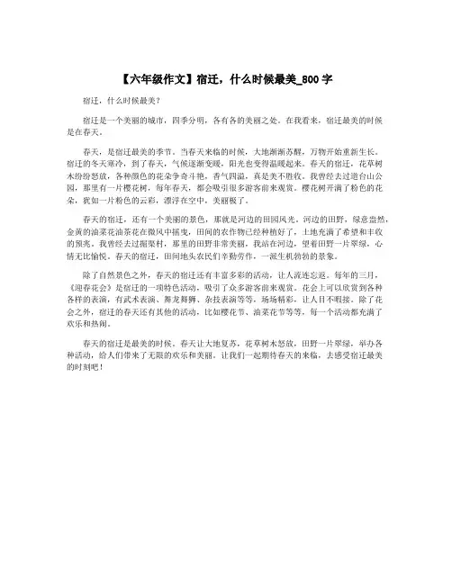 【六年级作文】宿迁,什么时候最美_800字