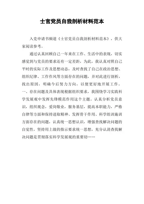 士官党员自我剖析材料范本