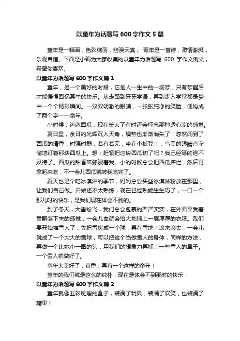 以童年为话题写600字作文5篇