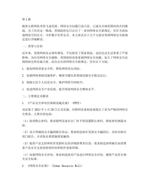英国网络安全新规定(3篇)
