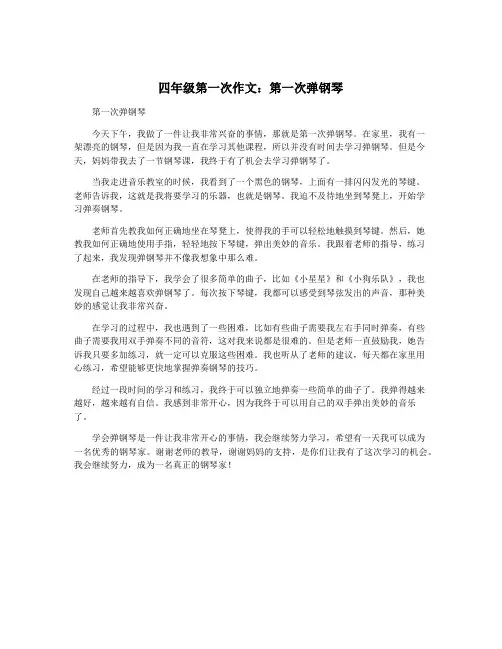 四年级第一次作文：第一次弹钢琴