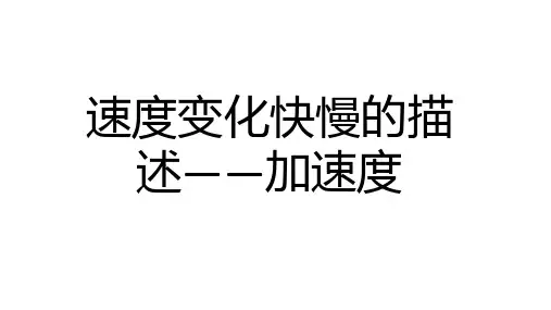 速度变化快慢的描述—加速度课件 2024-2025学年高一上学期物理人教版(2019) 必修第一册