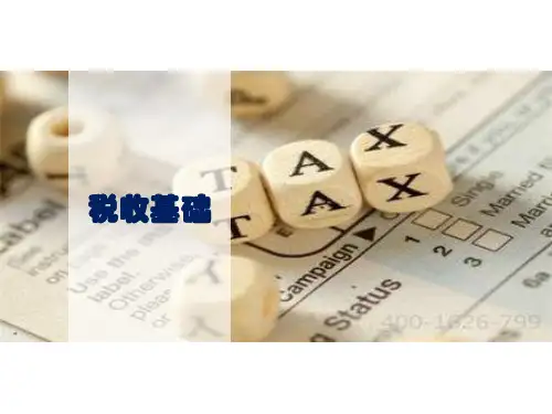 税收基础第六章中国现行税收实体法
