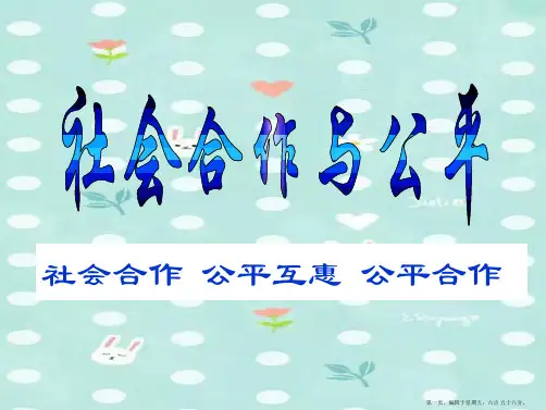 八年级政治下册 《社会合作与公平》课件 粤教版